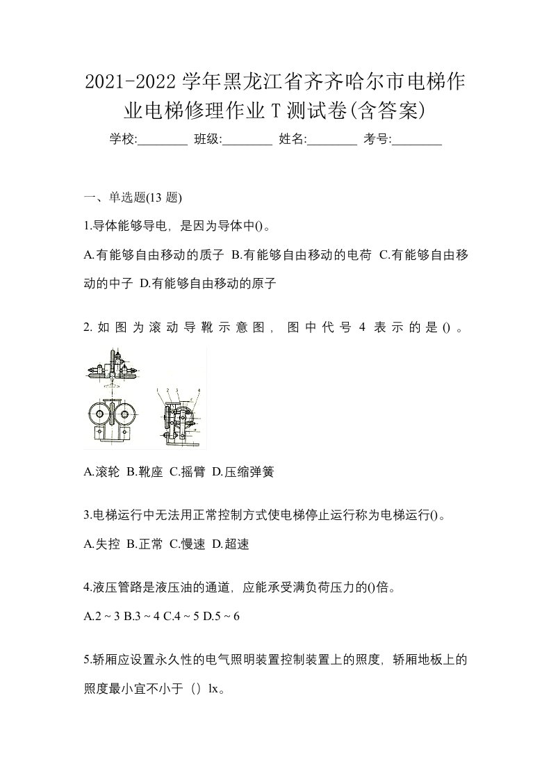 2021-2022学年黑龙江省齐齐哈尔市电梯作业电梯修理作业T测试卷含答案