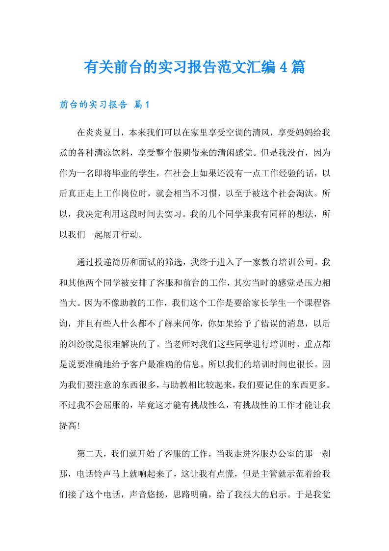 有关前台的实习报告范文汇编4篇