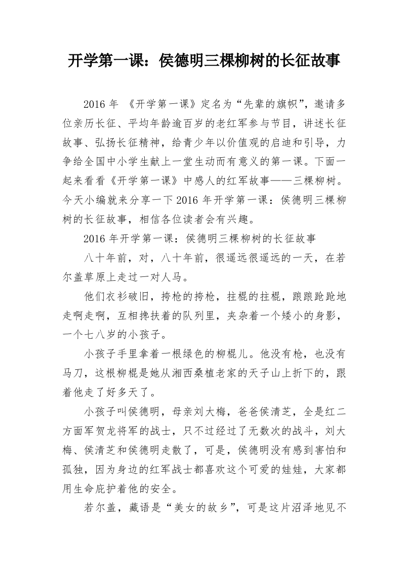 开学第一课：侯德明三棵柳树的长征故事