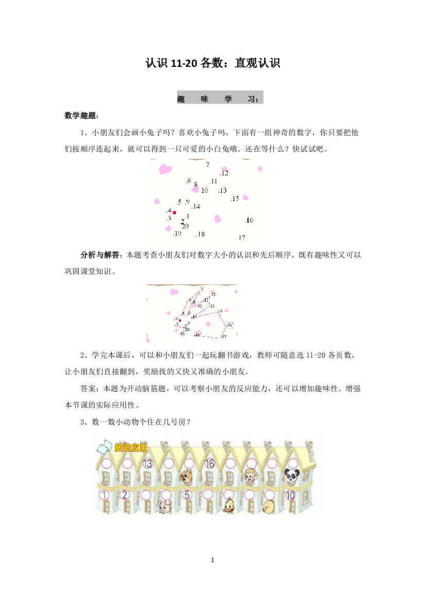 苏教版-一年级上-认识11-20各数直观认识-趣味学习