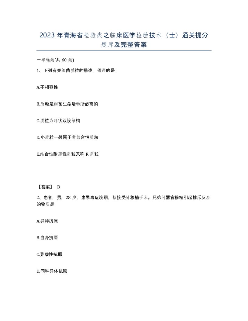 2023年青海省检验类之临床医学检验技术士通关提分题库及完整答案