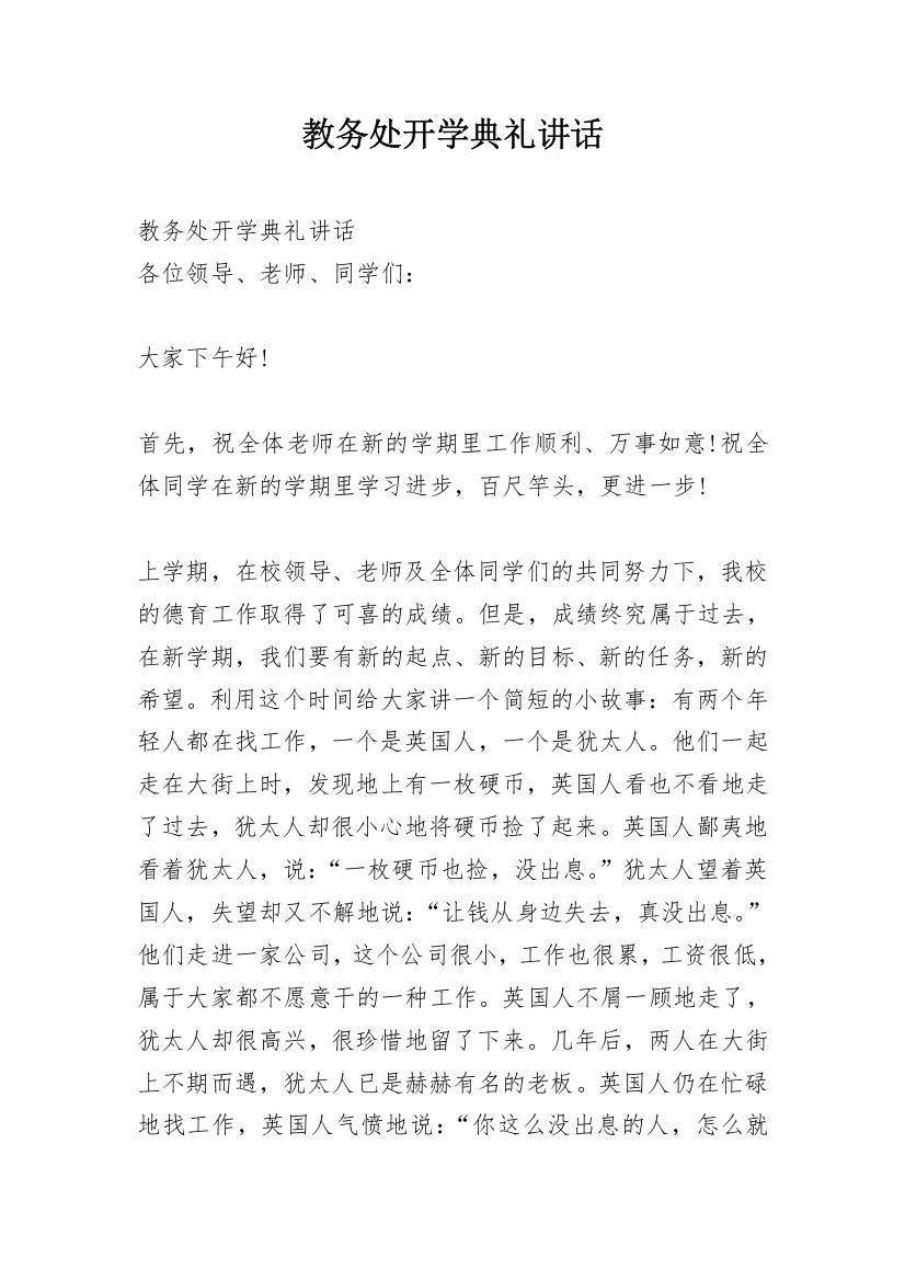 教务处开学典礼讲话