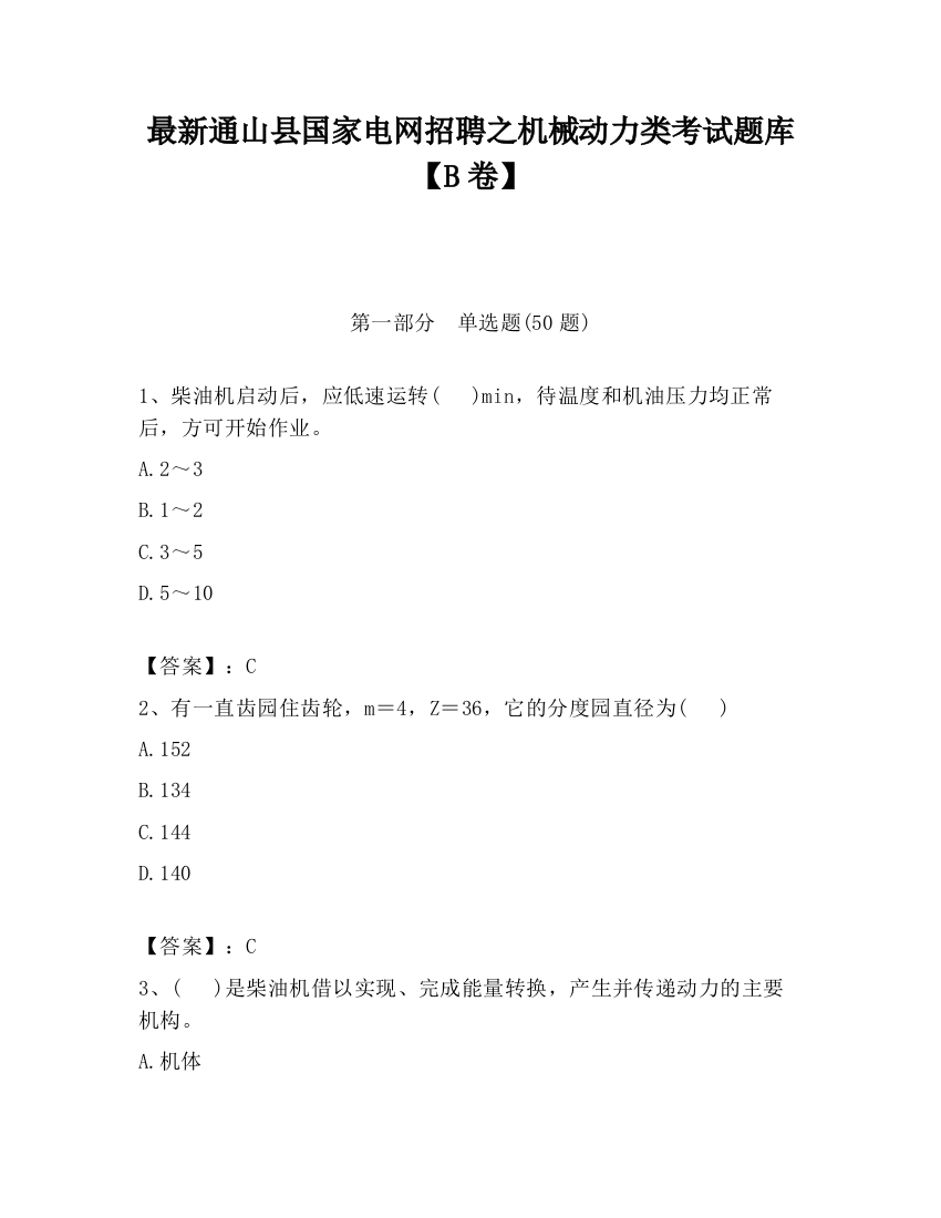 最新通山县国家电网招聘之机械动力类考试题库【B卷】