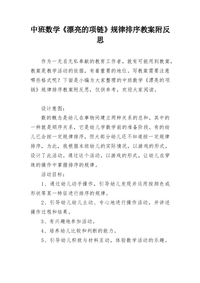 中班数学《漂亮的项链》规律排序教案附反思