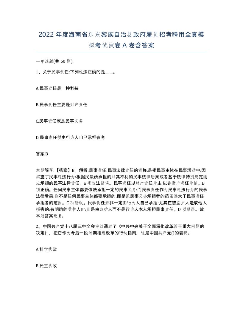 2022年度海南省乐东黎族自治县政府雇员招考聘用全真模拟考试试卷A卷含答案