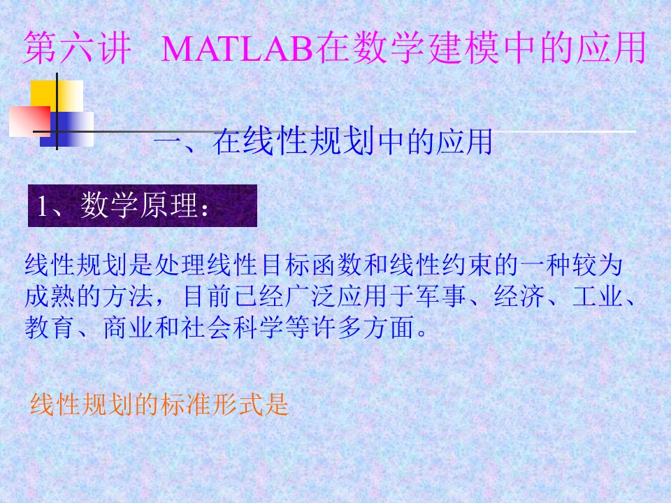 讲MATLAB在数学建模中的应用