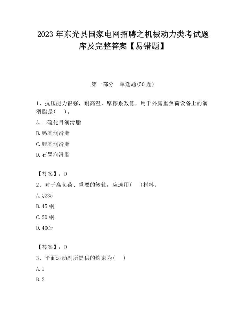 2023年东光县国家电网招聘之机械动力类考试题库及完整答案【易错题】