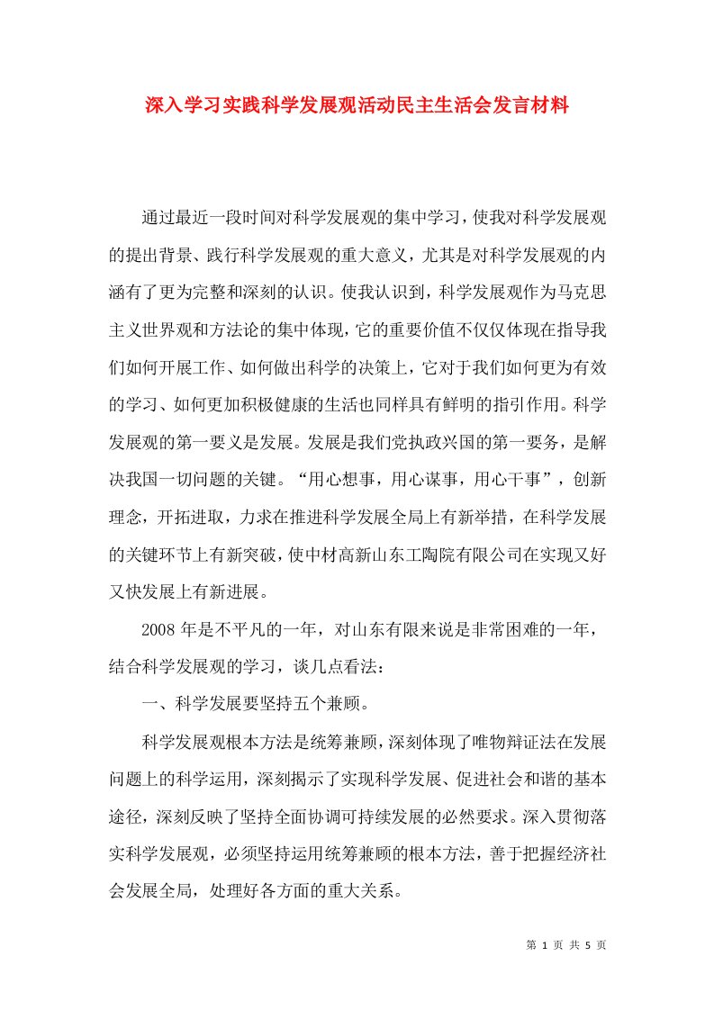 深入学习实践科学发展观活动民主生活会发言材料