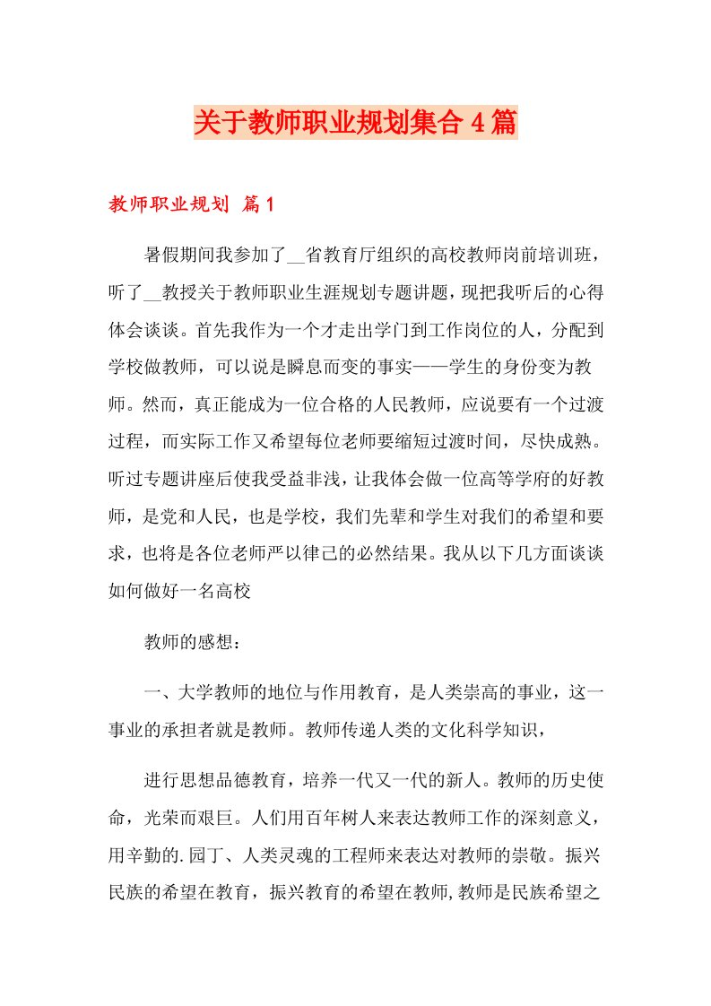 关于教师职业规划集合4篇