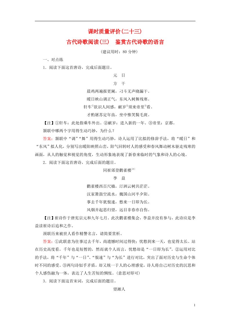 2023版高考语文一轮总复习课时质量评价23古代诗歌阅读三鉴赏古代诗歌的语言