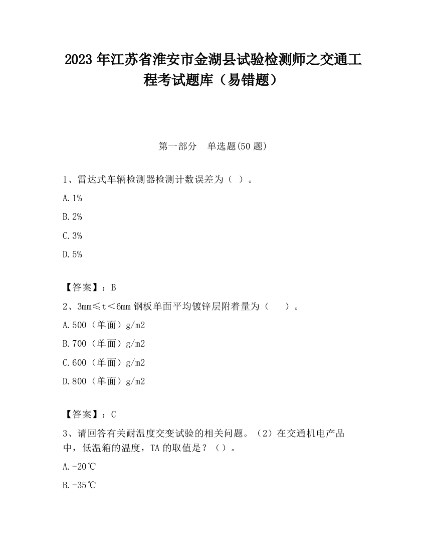 2023年江苏省淮安市金湖县试验检测师之交通工程考试题库（易错题）