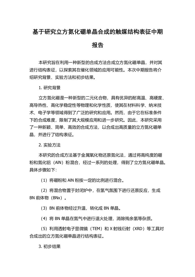 基于研究立方氮化硼单晶合成的触媒结构表征中期报告