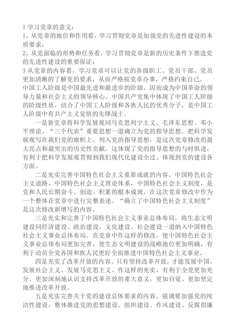 学习党章的重要性和必要性及心得体会