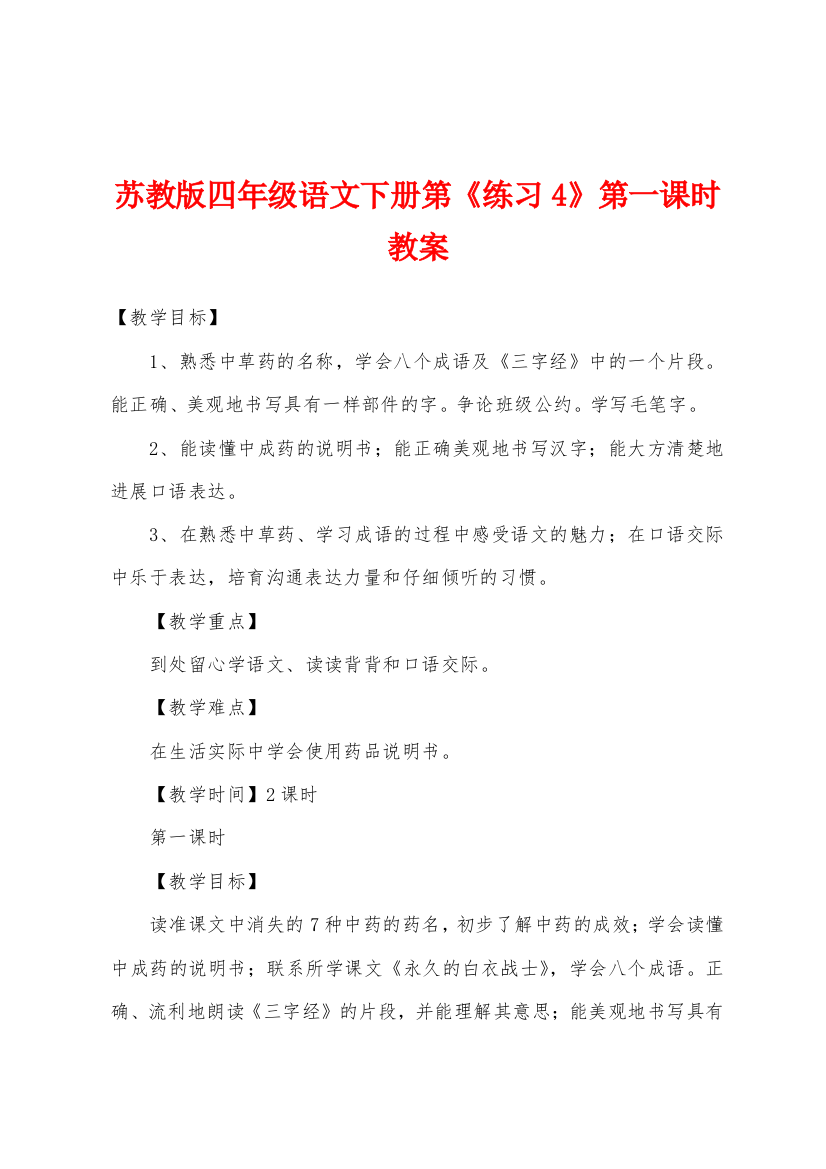 苏教版四年级语文下册第练习4第一课时教案