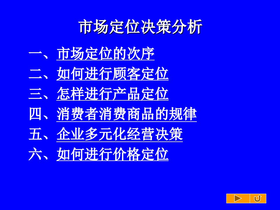 [精选]市场定位决策分析