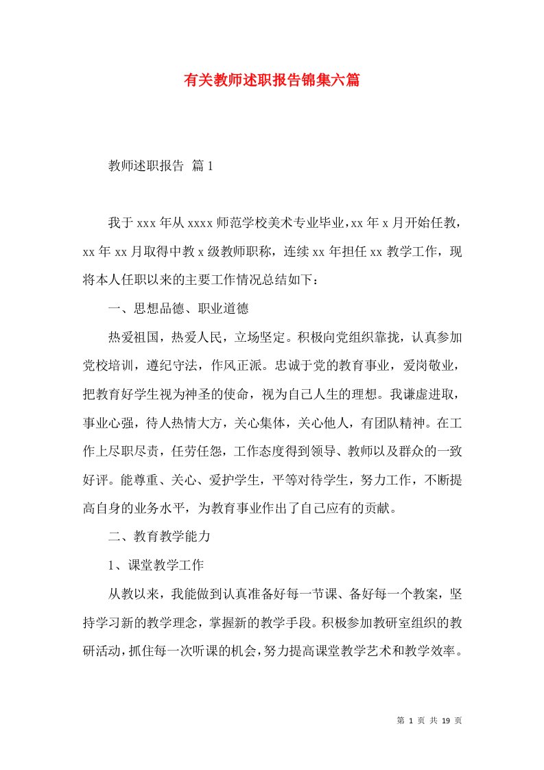 精编有关教师述职报告锦集六篇