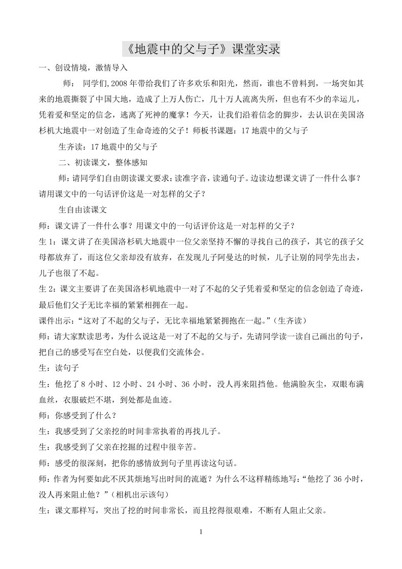 《地震中的父与子》名师课堂实录(一)