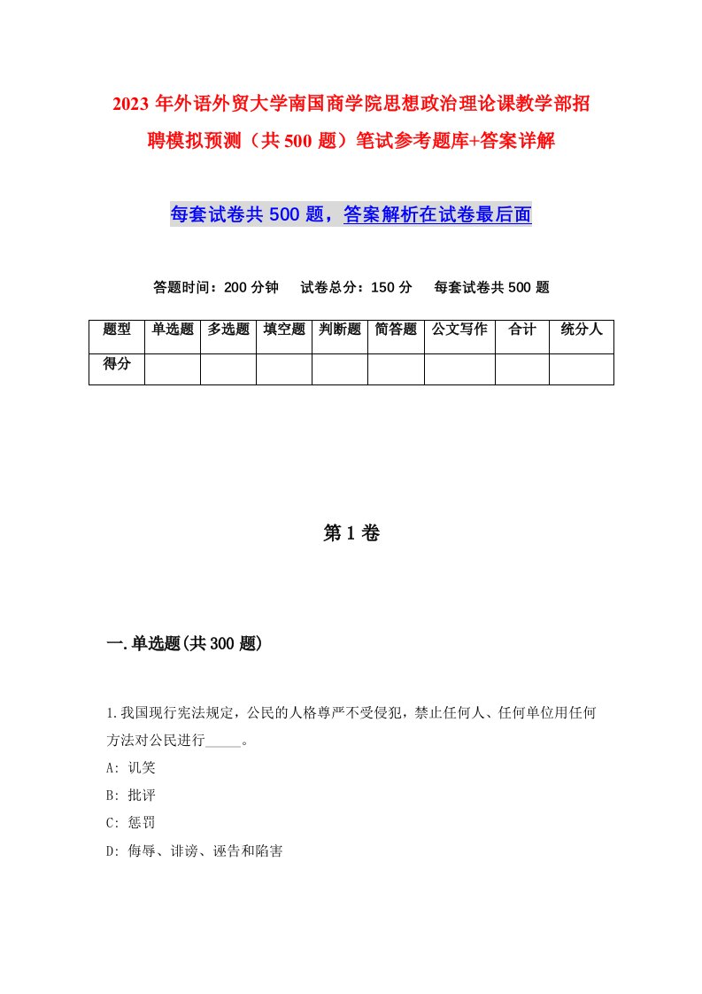 2023年外语外贸大学南国商学院思想政治理论课教学部招聘模拟预测共500题笔试参考题库答案详解