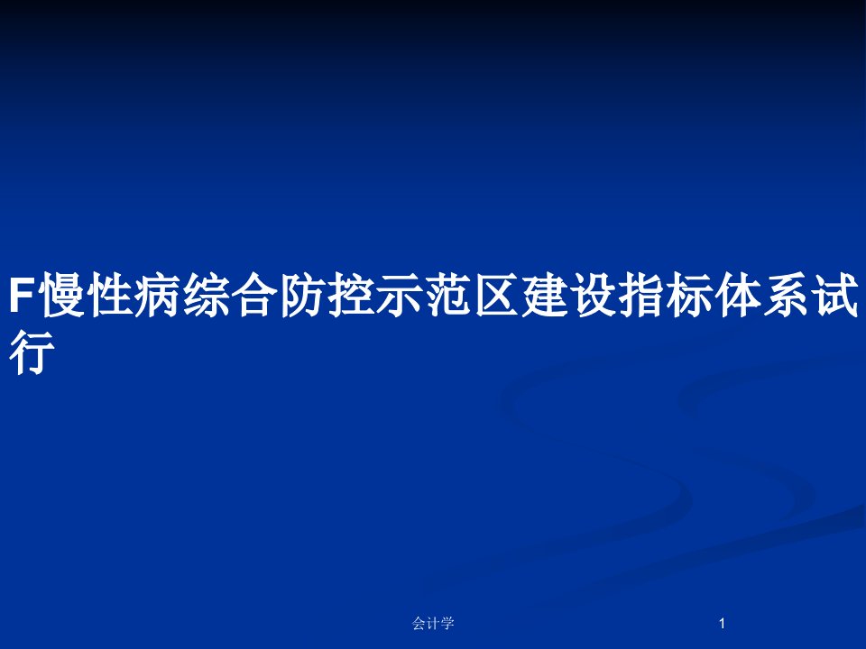 F慢性病综合防控示范区建设指标体系试行PPT教案