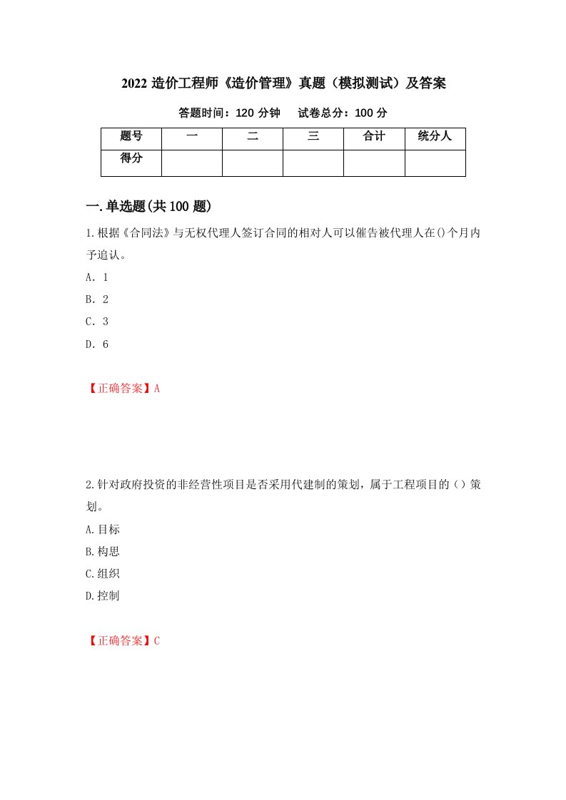 2022造价工程师造价管理真题模拟测试及答案50