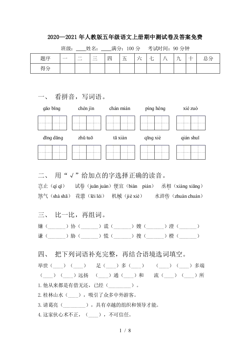 2020—2021年人教版五年级语文上册期中测试卷及答案免费