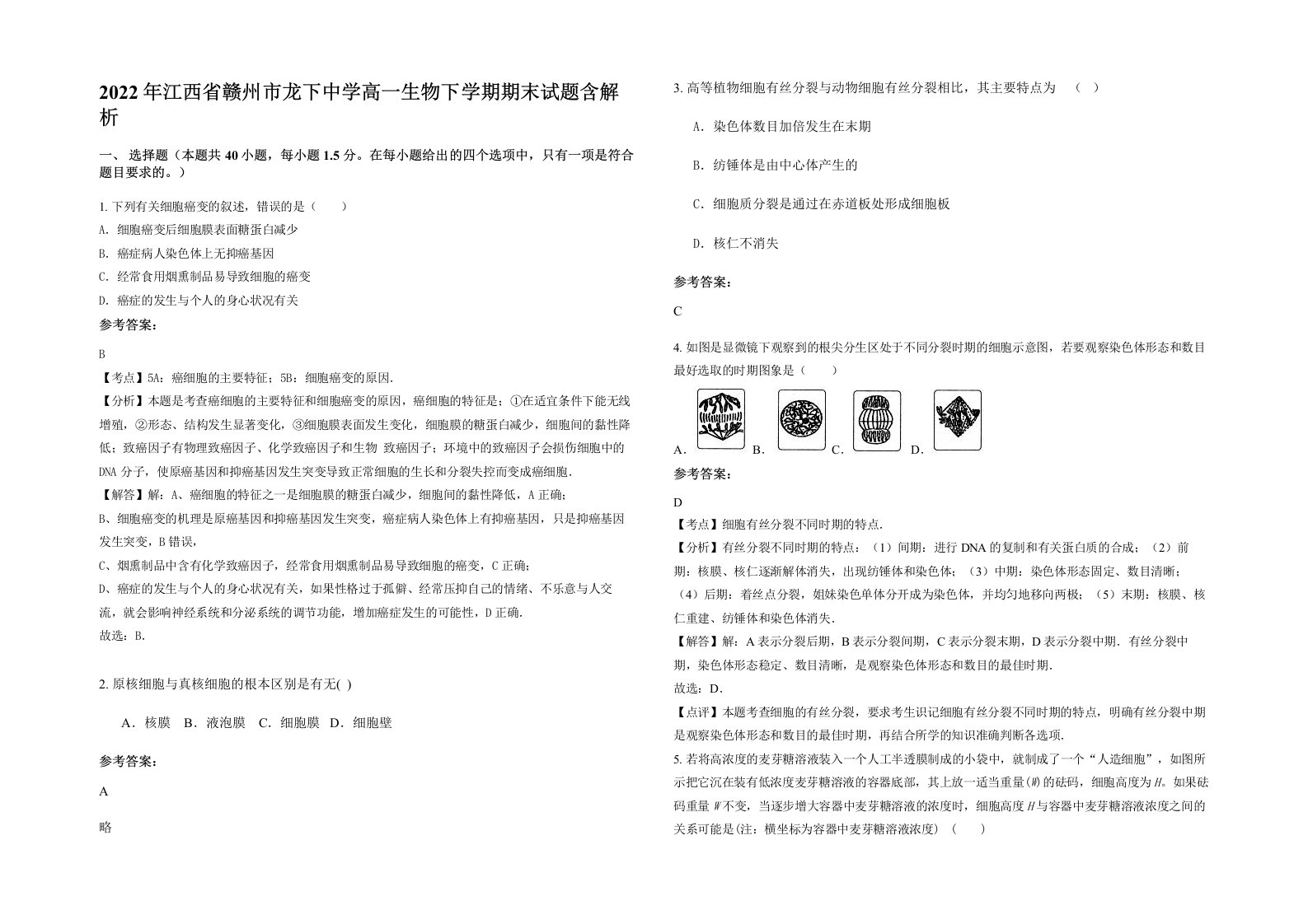 2022年江西省赣州市龙下中学高一生物下学期期末试题含解析