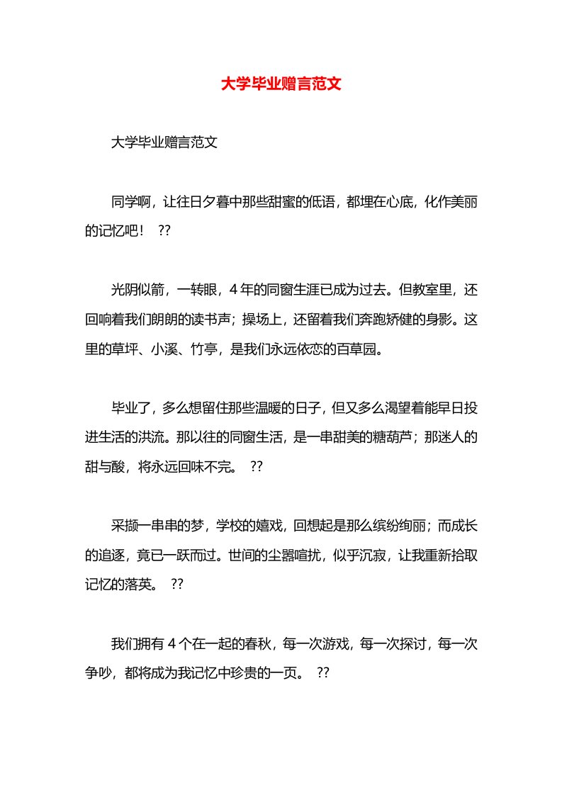 大学毕业赠言范文