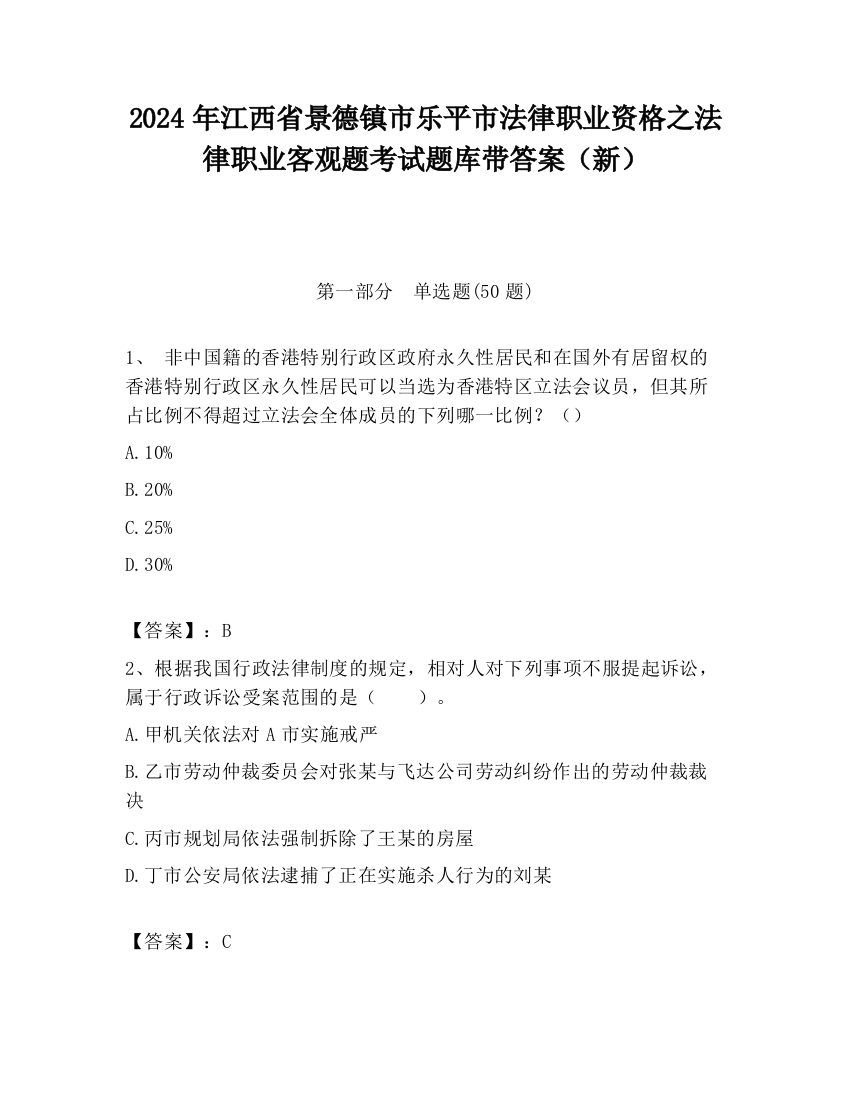 2024年江西省景德镇市乐平市法律职业资格之法律职业客观题考试题库带答案（新）