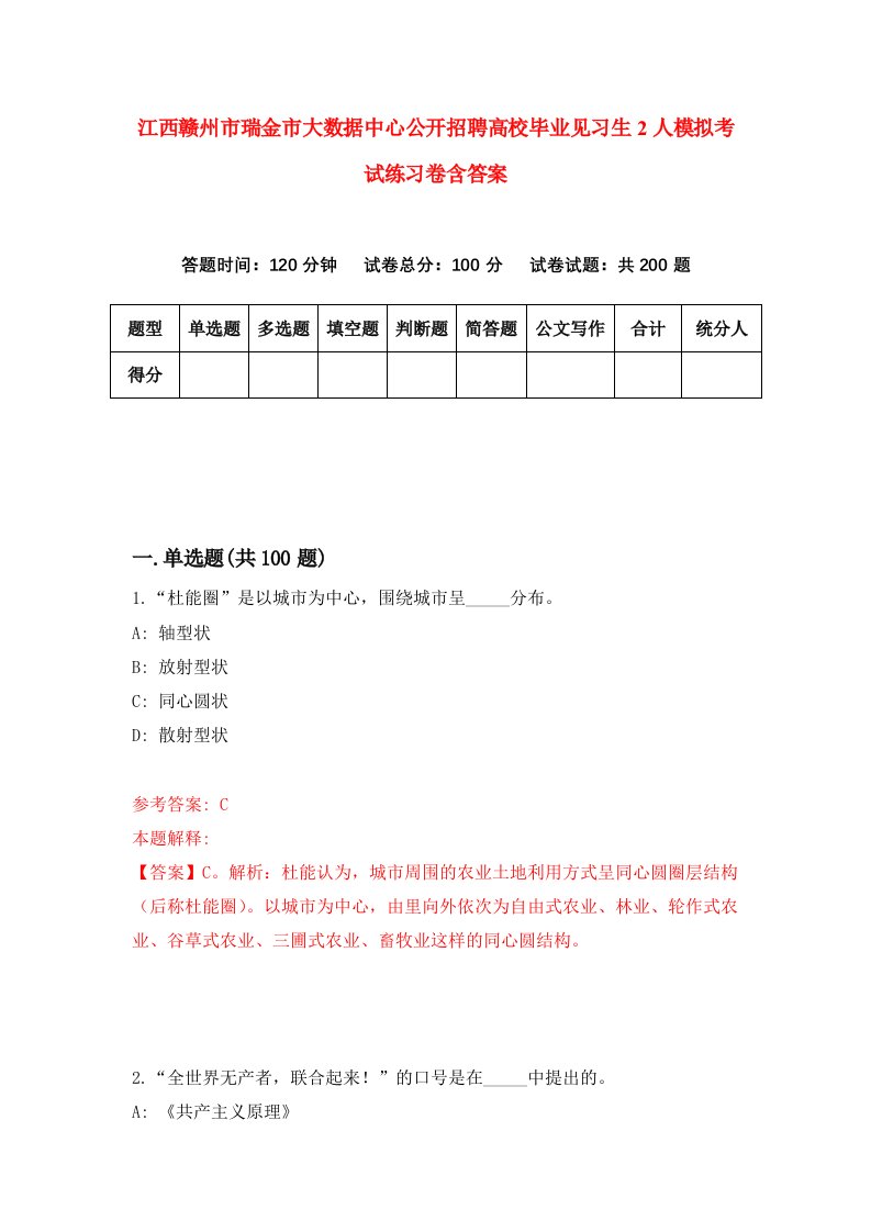 江西赣州市瑞金市大数据中心公开招聘高校毕业见习生2人模拟考试练习卷含答案9