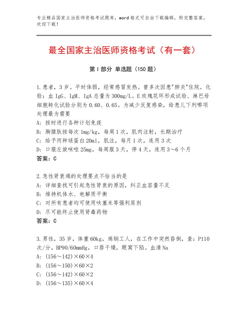 2023年最新国家主治医师资格考试完整版附答案AB卷