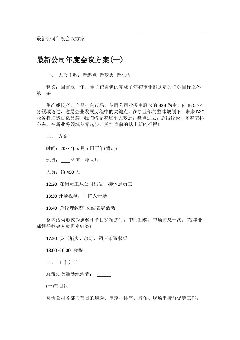 会议文书_最新公司年度会议方案