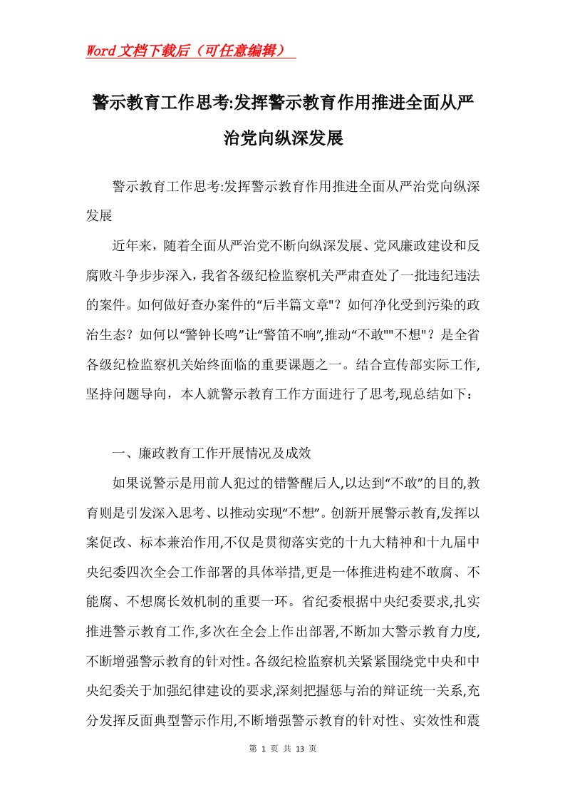 警示教育工作思考-发挥警示教育作用推进全面从严治党向纵深发展