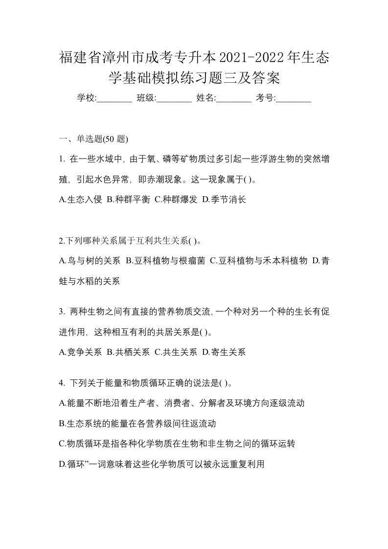 福建省漳州市成考专升本2021-2022年生态学基础模拟练习题三及答案