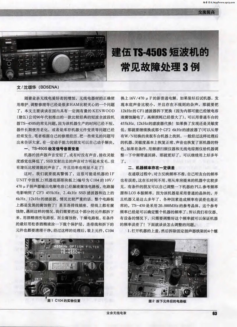 建伍TS-450S短波机的常见故障处理3例.pdf