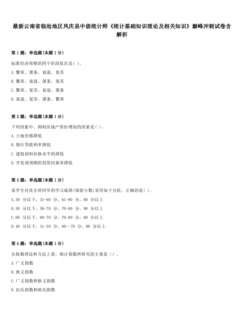 最新云南省临沧地区凤庆县中级统计师《统计基础知识理论及相关知识》巅峰冲刺试卷含解析