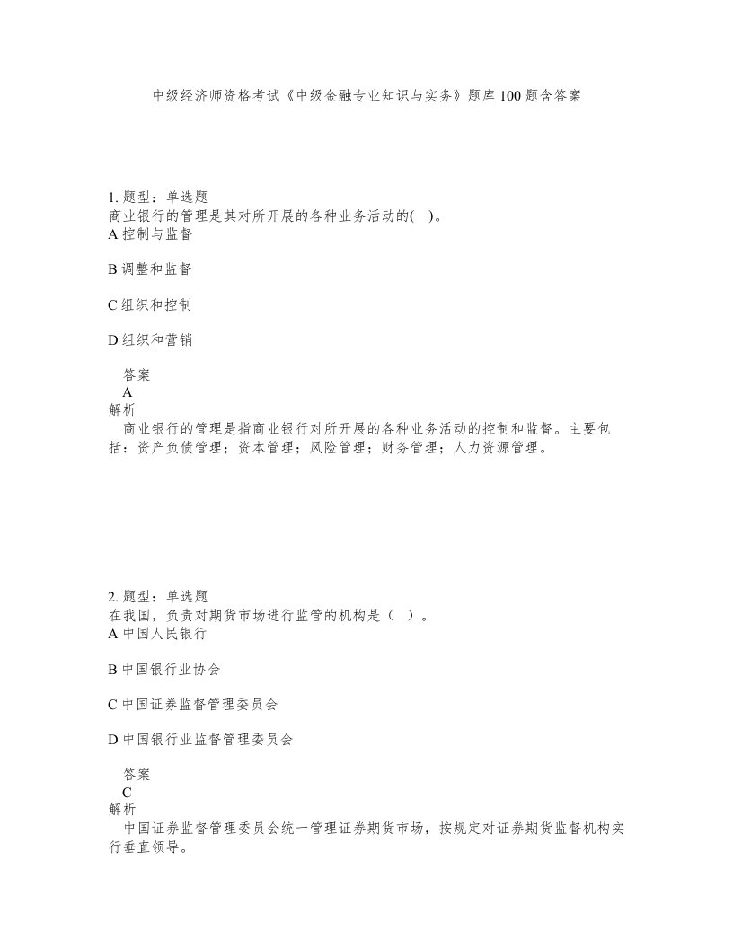 中级经济师资格考试中级金融专业知识与实务题库100题含答案第332版