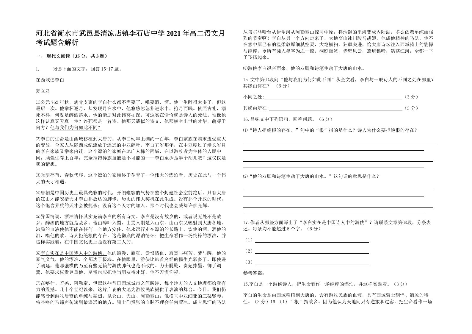 河北省衡水市武邑县清凉店镇李石店中学2021年高二语文月考试题含解析