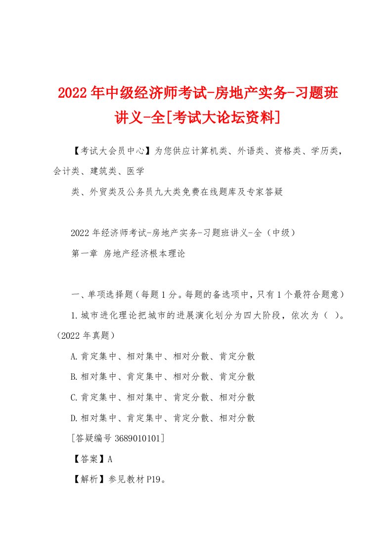 2022年中级经济师考试-房地产实务-习题班讲义[考试大论坛资料]