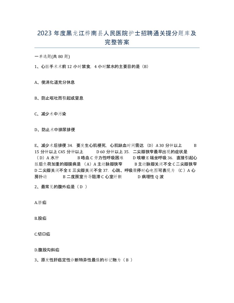 2023年度黑龙江桦南县人民医院护士招聘通关提分题库及完整答案