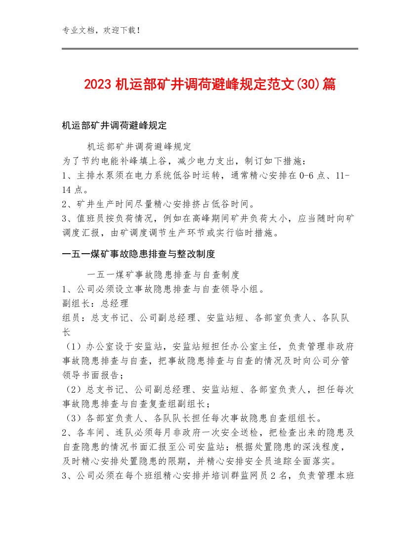 2023机运部矿井调荷避峰规定范文(30)篇