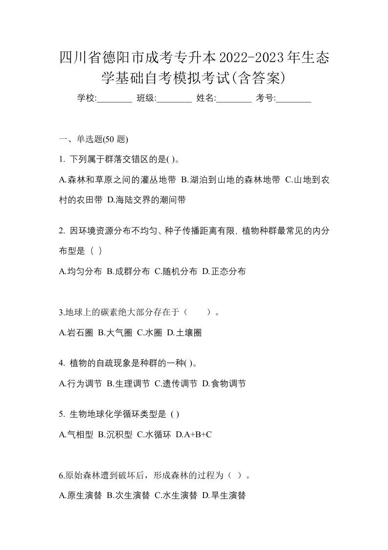 四川省德阳市成考专升本2022-2023年生态学基础自考模拟考试含答案