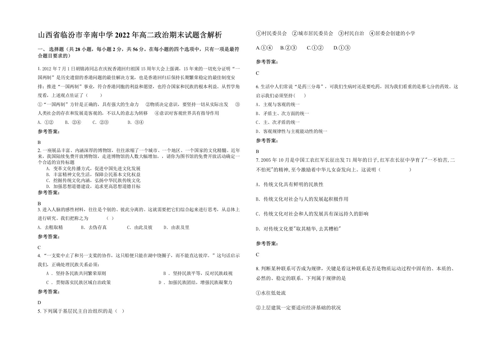 山西省临汾市辛南中学2022年高二政治期末试题含解析