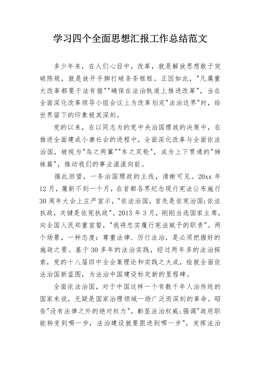 学习四个全面思想汇报工作总结范文