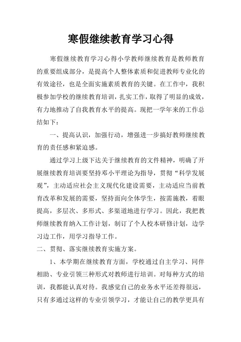 寒假继续教育学习心得