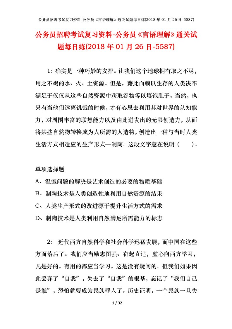 公务员招聘考试复习资料-公务员言语理解通关试题每日练2018年01月26日-5587