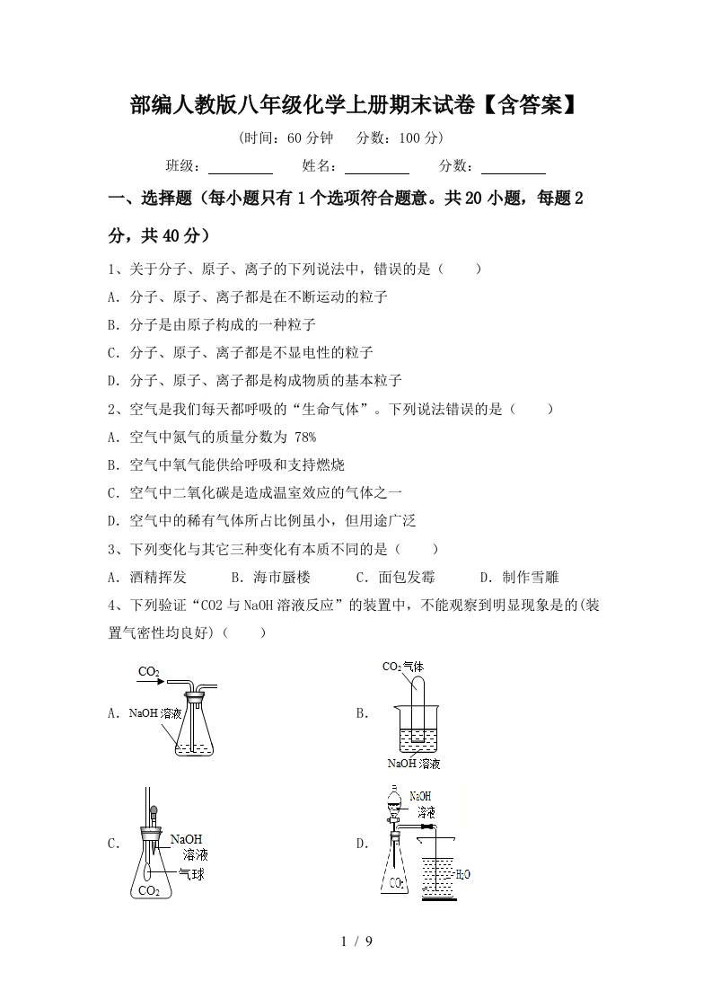 部编人教版八年级化学上册期末试卷含答案