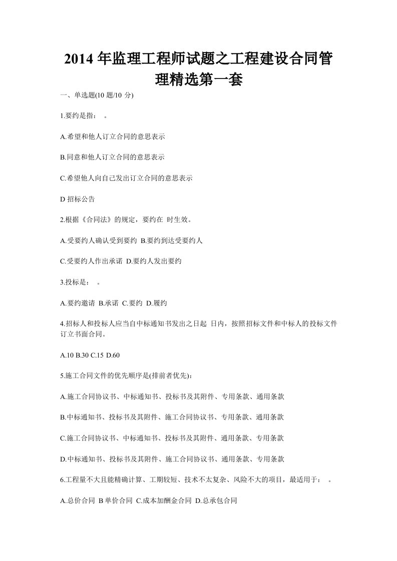 监理工程师试题之工程建设合同管理第一套