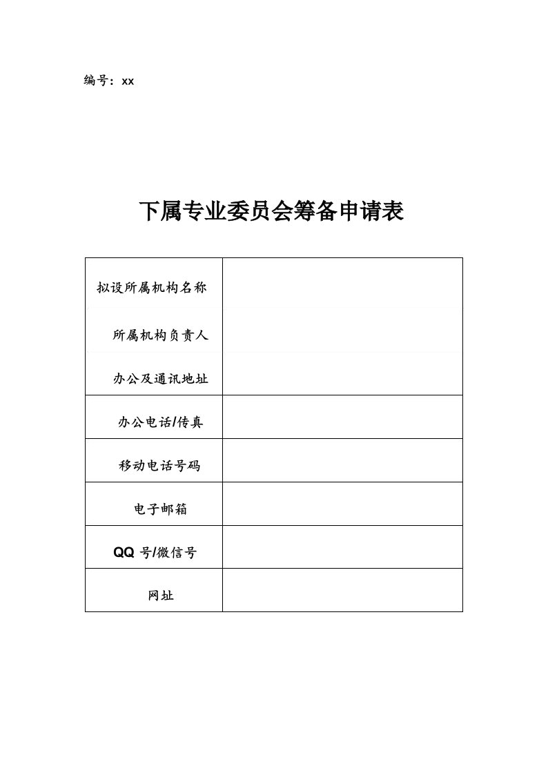 下属专业委员会筹备申请表