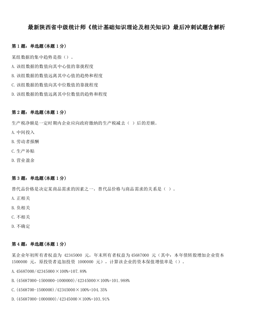 最新陕西省中级统计师《统计基础知识理论及相关知识》最后冲刺试题含解析