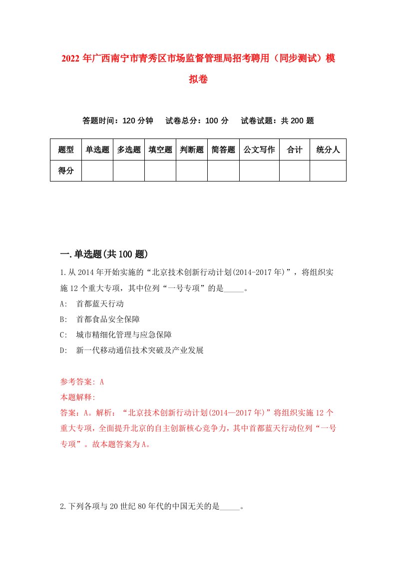 2022年广西南宁市青秀区市场监督管理局招考聘用同步测试模拟卷2